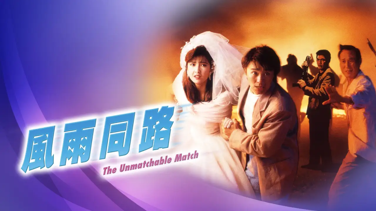 The Unmatchable Match (1990) คนเล็กเหยียบใหญ่