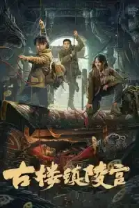 Ancient Building Town Mausoleum Palace (2024) สุสานเมืองกู่โหลว