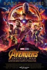 Avengers Infinity War (2018) อเวนเจอร์ส มหาสงครามล้างจักรวาล