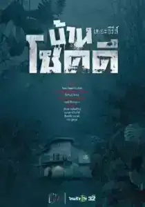 Baan Choek Dee The Series บ้านโชคดี เดอะซีรีส์ Season 1-2 (ยังไม่จบ)