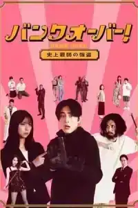 Bank Over Shijo Saijaku no Goto (2021) ปล้นแบงค์อลวน คนอลเวง EP.1-2 (จบ)