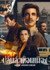 Bank Under Siege (2024) ปล้นสะเทือนเมือง EP.1-5 (จบ)