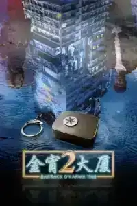 Barrack OKarma 2 (2022) ตึกอาถรรพ์วิญญาณหลอน 2 EP.1-20 (จบ)