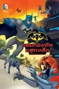 Batman Unlimited Animal Instincts (2015) แบทแมน ถล่มกองทัพอสูรเหล็ก