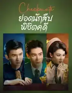 Checkmate (2022) ยอดนักสืบพิชิตคดี EP.1-24 (จบ)