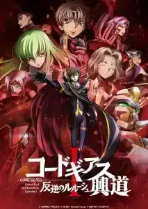 Code Geass 1 Lelouch of the Rebellion 1 Initiation (2017) การปฏิวัติของลูลูช