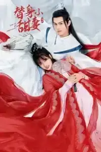 Come On My Sweetheart (2022) ลิขิตรัก ฮูหยินสแตนด์อิน EP.1-24 (จบ)