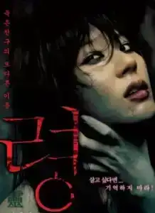 Dead Friend (2004) ผีอาฆาต