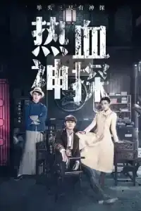 Detective Kong (2021) นักสืบยอดอัจฉริยะ EP.1-30 (จบ)