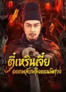 Di Renjie of Extraordinary Flowers On The Faramita (2026) ตี๋เหรินเจี๋ย ดอกพลับพลึงแดนพิศวง