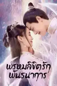 Divine Destiny (2023) พรหมลิขิตรักพันธนาการ EP.1-36 (จบ)