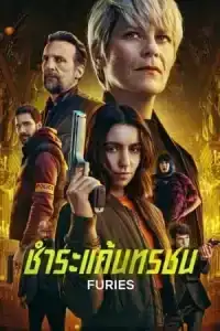 Furies (2024) ชำระแค้นทรชน EP.1-8 (จบ)