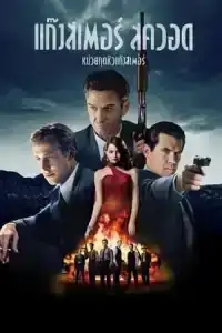 Gangster Squad (2013) หน่วยกุดหัวแก๊งสเตอร์