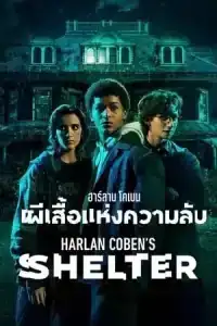 Harlan Cobens Shelter (2023) ฮาร์ลาน โคเบน ผีเสื้อแห่งความลับ EP.1-8 (จบ)