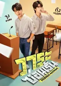 Hidden Agenda (2023) วาระซ่อนเร้น EP.1-12 (จบ)