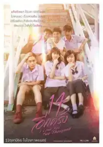 I Love You Two Thousand (2023) 14 อีกครั้ง