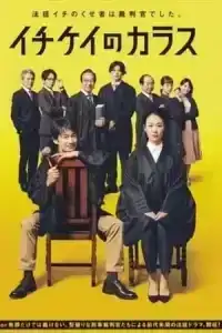 ICHIKEI CROW (2021) อิจิเคอิ ศาลอาญาเดือด EP.1-13 (จบ)