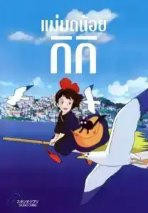 Kiki s Delivery Service (1989) แม่มดน้อยกิกิ