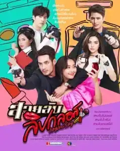 Lipgloss Spy (2022) สายลับลิปกลอส EP.1-15 (จบ)