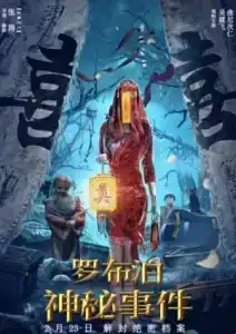 Lop Nar Mysterious Event (2022) เหตุการณ์ลึกลับแห่งลอปนูร์