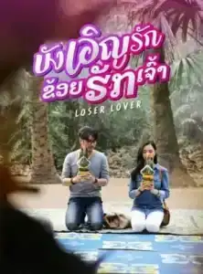Loser Lover (2023) บังเอิญรัก ข่อยฮักเจ้า