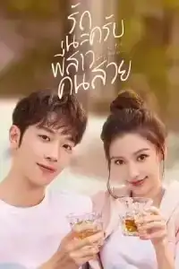 Love The Way You Are (2022) รักนะครับพี่สาวคนสวย EP.1-30 (จบ)