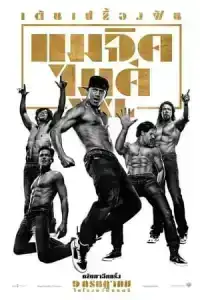 Magic Mike XXL (2015) แมจิค ไมค์ XXL เต้นเปลื้องฝัน