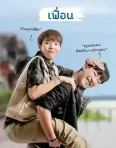 More Than Friend (2022) เฟื่อน