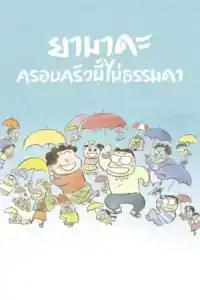 My Neighbors the Yamadas (1999) ยามาดะ ครอบครัวนี้ไม่ธรรมดา