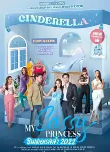 My Sassy Princess (2022) ซินเดอเรลล่า EP.1-8 (จบ)