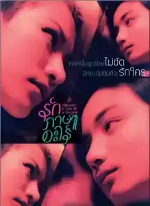 Myanmar in love in Bangkok (2014) รักภาษาอะไร