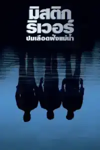 Mystic River (2003) มิสติก ริเวอร์ ปมเลือดฝังแม่น้ำ