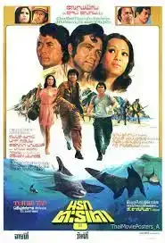 Narok Tarutao (1976) นรกตะรูเตา