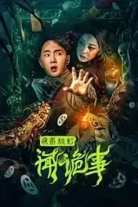 Night Rain and Autumn Lantern Hear Strange Stories (2024) เรื่องลึกลับคืนฝนตกกับโคมไฟฤดูใบไม้ผลิ