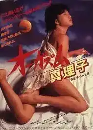 Orgasm Mariko (1985)