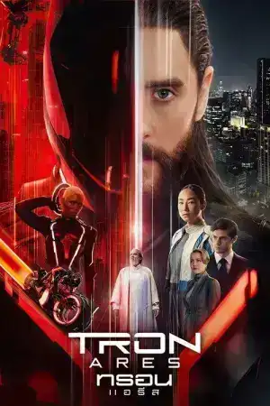 TRON: Ares (2025) ทรอน แอรีส