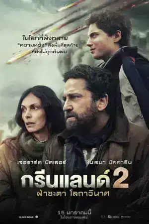 Greenland 2 Migration (2026) ฝ่าชะตา โลกาวินาศ