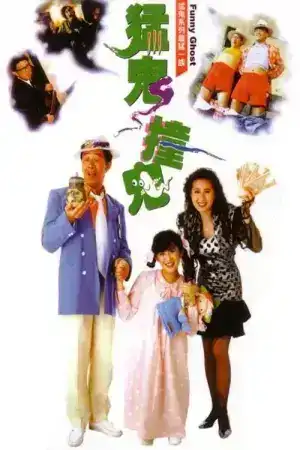 Funny Ghost (1989) เป็นเศรษฐีเพราะผีกระปุก(ผีนะ อย่าชะล่า)