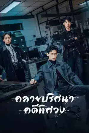 The Truth Within (2025) คลายปริศนาคดีพิศวง EP.1-21 (จบ)