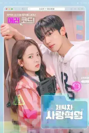 LOVE.exe (2025) โค้ดรักหัวใจไม่มีรวน EP.1-16 (จบ)