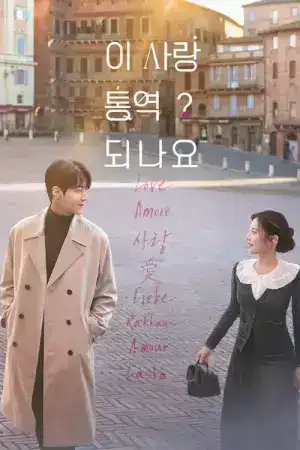 Can This Love Be Translated (2026) ยากชะมัด รักภาษาอะไร EP.1-12 (จบ)