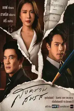 Marital Justice (2024) สงครามสมรส EP.1-21 (จบ)