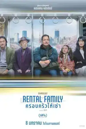 Rental Family (2025) ครอบครัวให้เช่า