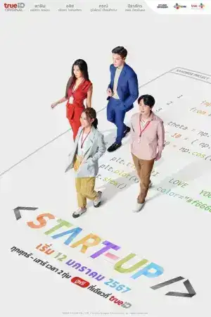 Start-Up (2024) สตาร์ทอัพ EP.1-16 (จบ)