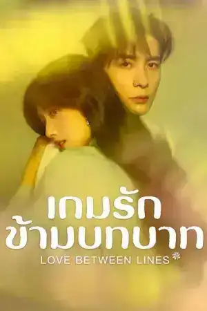 Love Between Lines (2026) เกมรักข้ามบทบาท EP.1-28 (จบ)