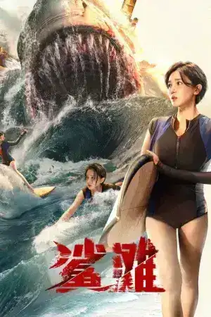 The Shallows (2025) มฤตยูน้ำตื้น