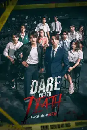 Dare You To Death (2025) ไขคดีเป็น เห็นคดีตาย EP.1-10 (ยังไม่จบ)