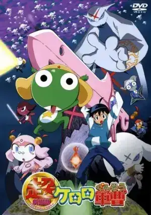 Sergeant Keroro The Super Duper Movie 1 (2006) เคโรโระ ขบวนการอ๊บอ๊บป่วนโลก เดอะมูฟวี่ 1