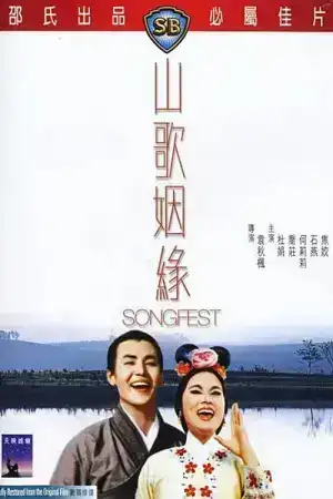 Songfest (1965) เพลงรักชาวเรือ