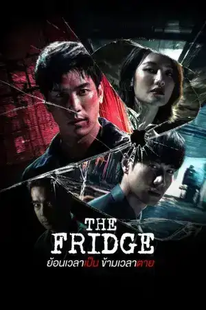 The Fridge (2025) ย้อนเวลาเป็น ข้ามเวลาตาย EP.1-14 (จบ)